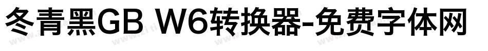 冬青黑GB W6转换器字体转换
